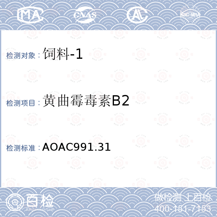 黄曲霉毒素B2 玉米、花生和花生酱黄曲霉毒素的测定