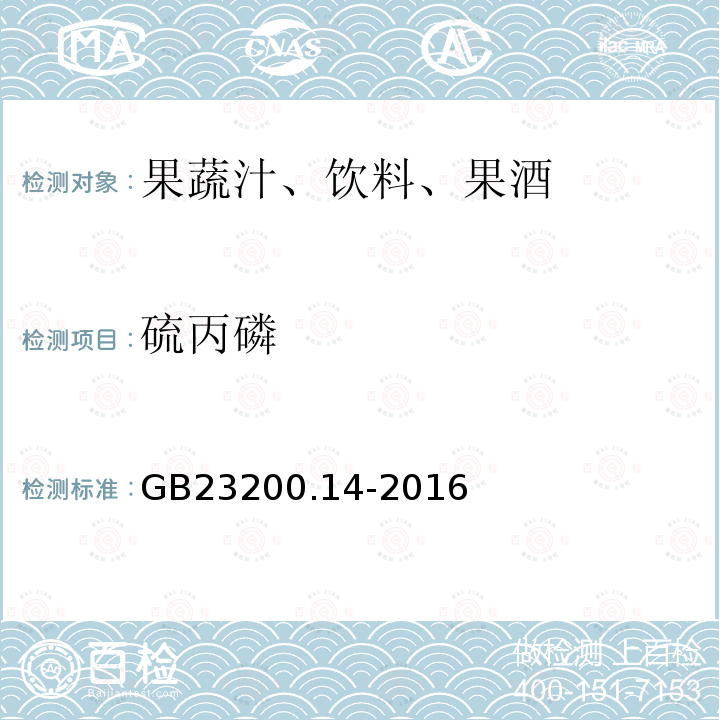 硫丙磷 果蔬汁和果酒中512種農藥及相關化學品殘留量的測定 液相色譜-質譜法
