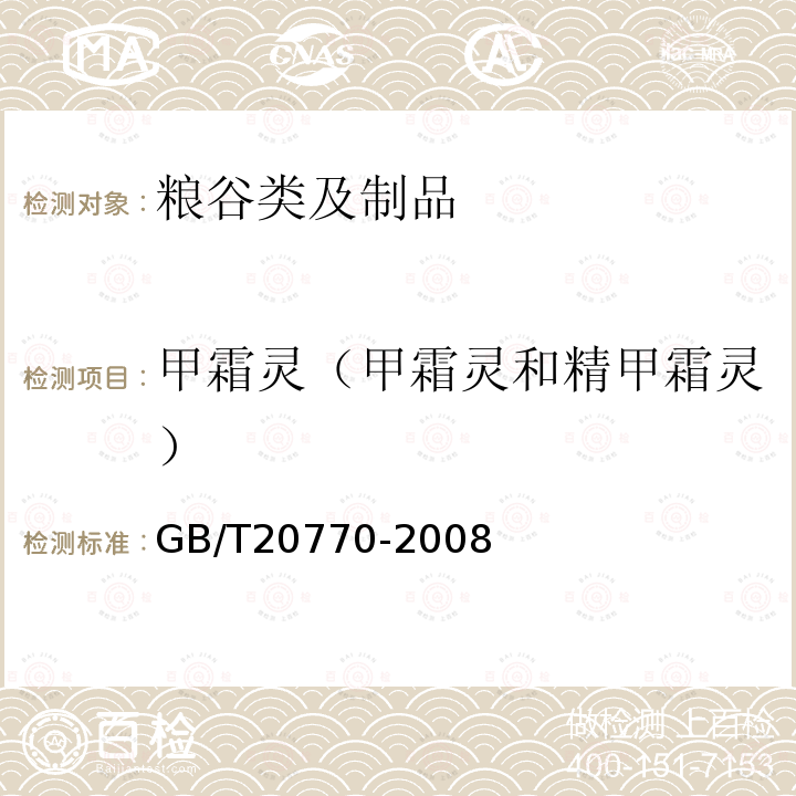 甲霜灵（甲霜灵和精甲霜灵） 粮谷中486种农药及相关化学品残留量的测定 液相色谱-串联质谱法