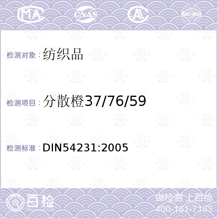 分散橙37/76/59 DIN 54231-2005 纺织品  分散染料的验证