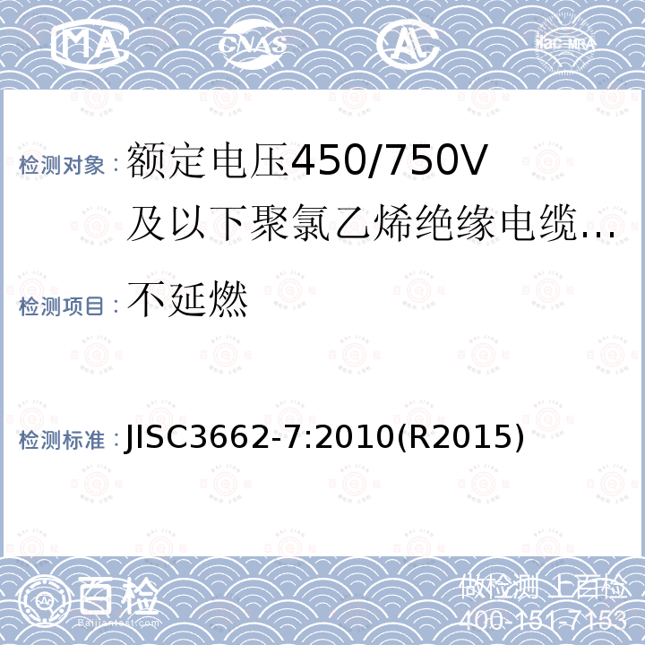 不延燃 額定電壓450/750V及以下聚氯乙烯絕緣電纜 第7部分：2芯或多芯屏蔽和非屏蔽軟電纜