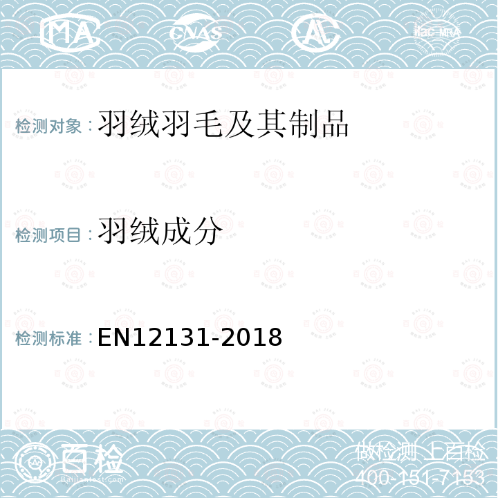 羽绒成分 EN12131-2018 羽绒羽毛产品的成分方法