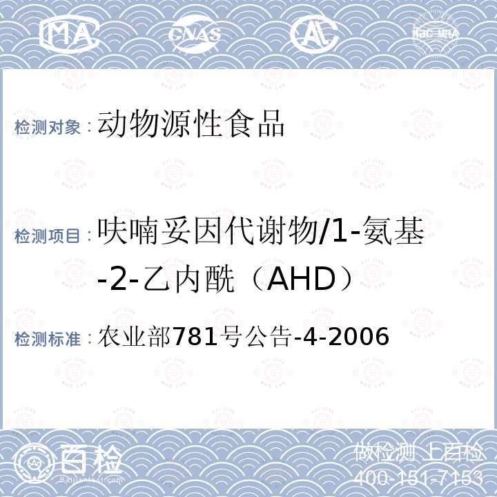 呋喃妥因代谢物/1-氨基-2-乙内酰（AHD） 动物源食品中硝基呋喃类代谢物残留量的测定 高效液相色谱-串联质谱法