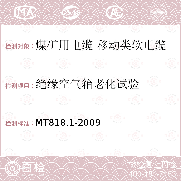 绝缘空气箱老化试验 煤矿用电缆 第1部分:移动类软电缆一般规定