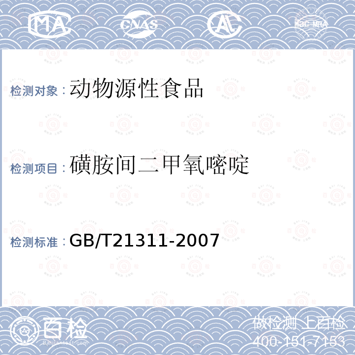 磺胺間二甲氧嘧啶 動物源性食品中硝基呋喃類藥物代謝物殘留量檢測方法