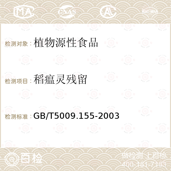 稻瘟灵残留 GB/T 5009.155-2003 大米中稻瘟灵残留量的测定