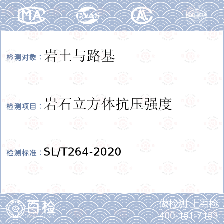 岩石立方体抗压强度 水利水电工程岩石试验规程