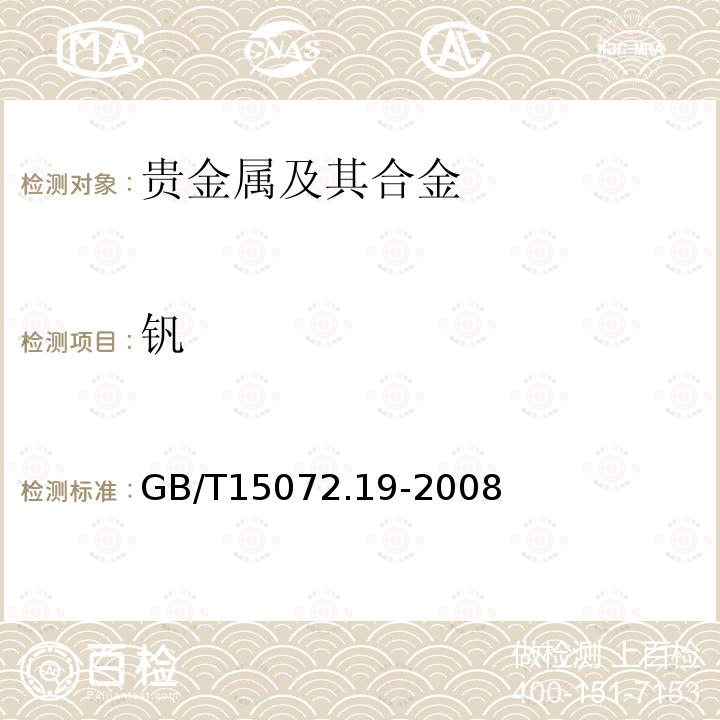 钒 贵金属合金化学分析方法.银合金中钒和镁量的测定.电感耦合等离子体原子发射光谱法