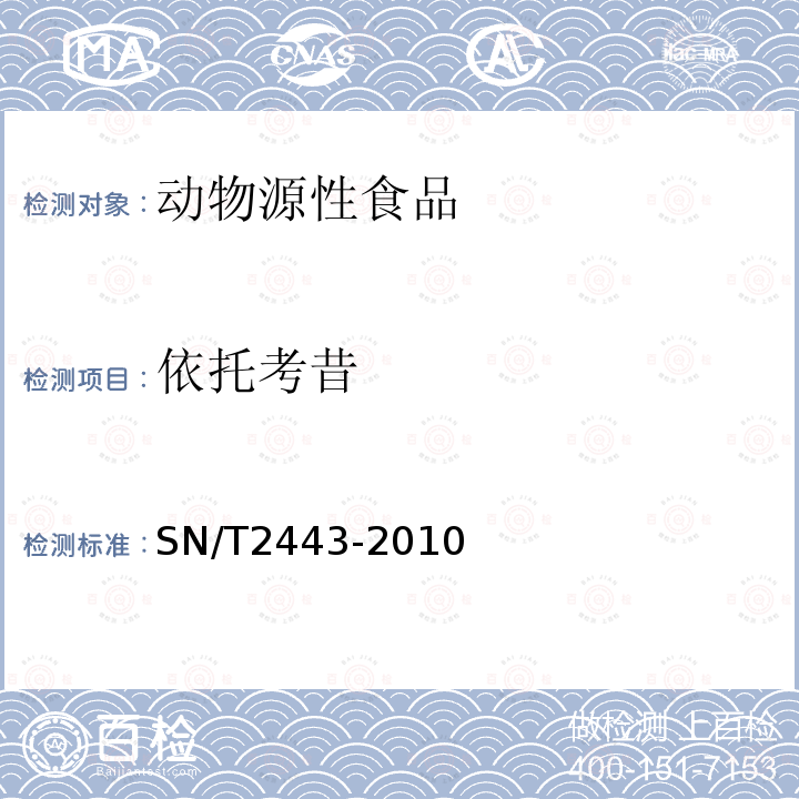 依托考昔 进出口动物源性食品中多种酸性和中性药物残留量的测定 液相色谱-质谱/质谱法