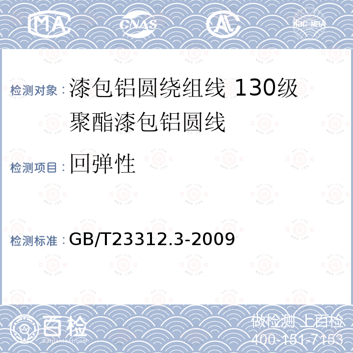 回弹性 漆包铝圆绕组线 第3部分:130级聚酯漆包铝圆线