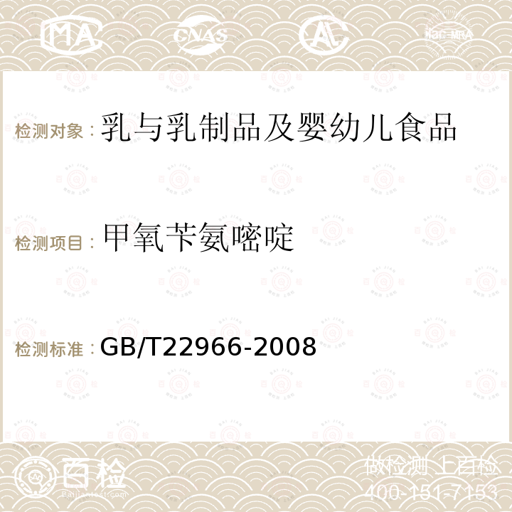 甲氧苄氨嘧啶 牛奶和奶粉中16种磺胺残留量的测定 液相色谱-串联质谱法