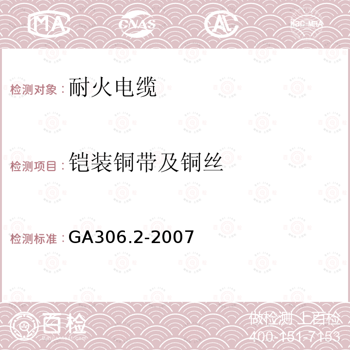 铠装铜带及铜丝 阻燃及耐火电缆塑料绝缘阻燃及耐火电缆分级和要求第2部分:耐火电缆