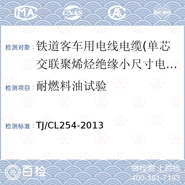 耐燃料油试验 铁道客车用电线电缆(单芯交联聚烯烃绝缘小尺寸电缆EN50264-3-1)