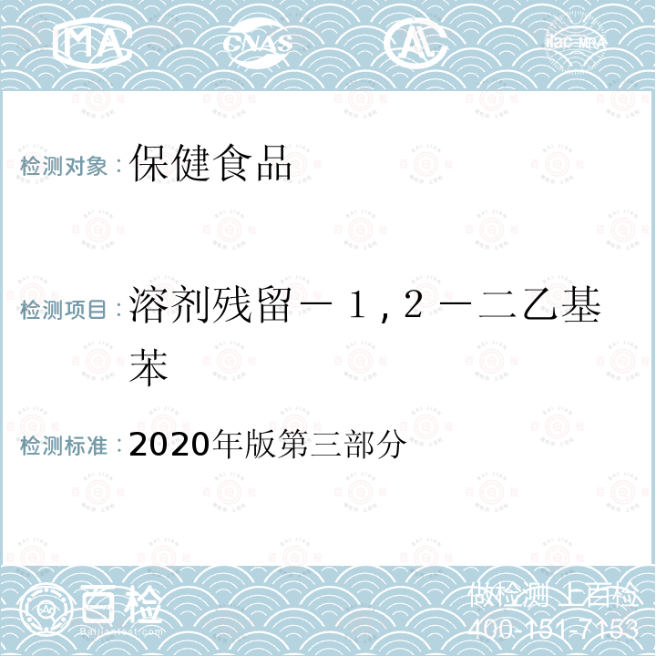 溶剂残留－１,２－二乙基苯 保健食品理化及卫生指标检验与评价技术指导原则