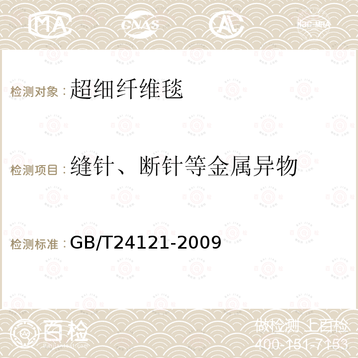 缝针、断针等金属异物 纺织制品断针类残留物的检测