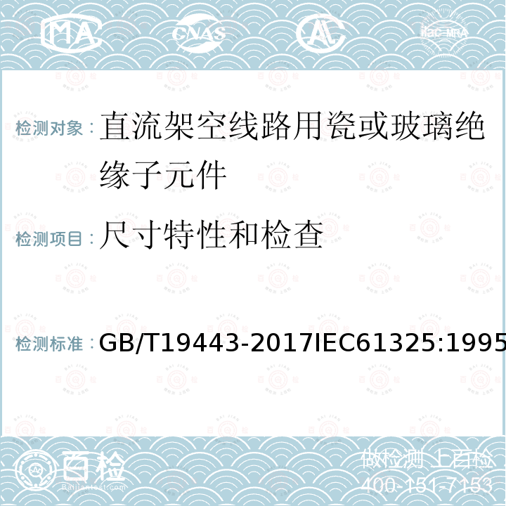 尺寸特性和检查 标称电压高于1500V的架空线路用绝缘子 直流系统用瓷或玻璃绝缘子串元件 定义、试验方法及接收准则