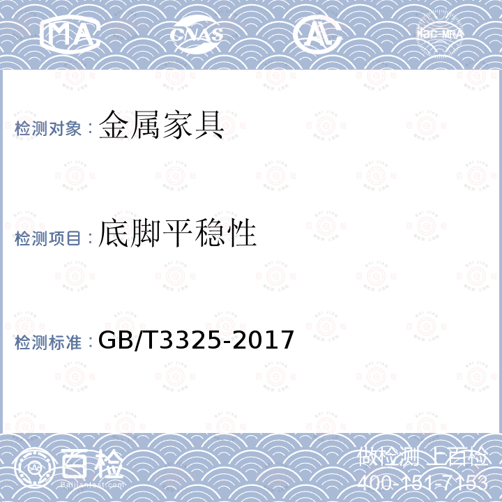 底脚平稳性 金属家具通用技术条件