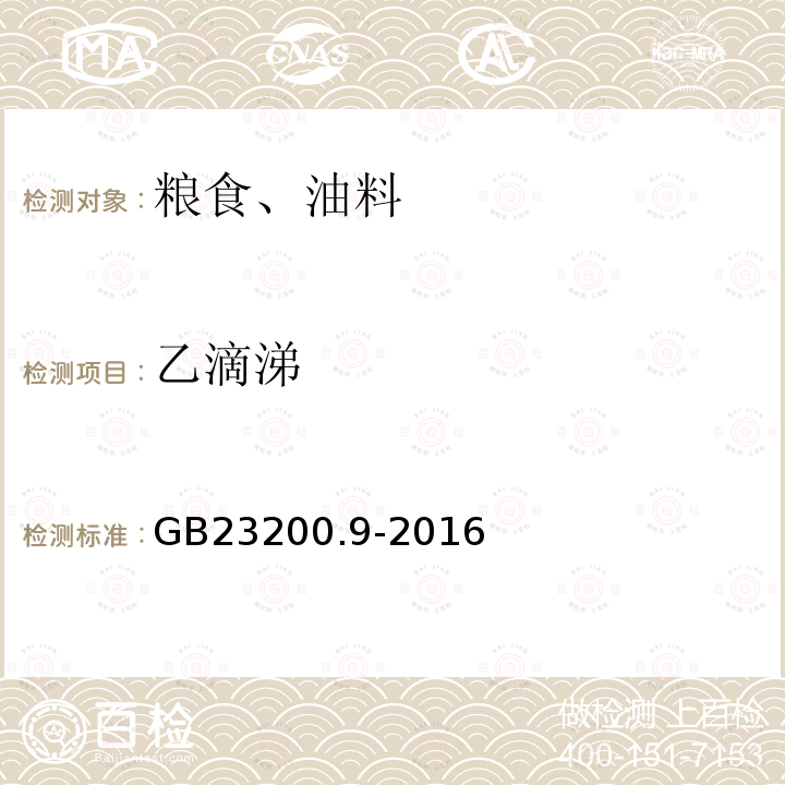 乙滴涕 食品安全国家标准 粮谷中475种农药及相关化学品残留量测定 气相色谱-质谱法