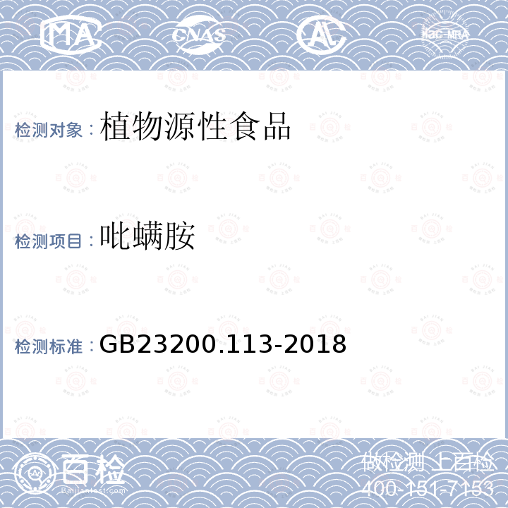 吡螨胺 食品安全国家标准　植物源性食品中208种农药及其代谢物残留量的测定　气相色谱-质谱联用法