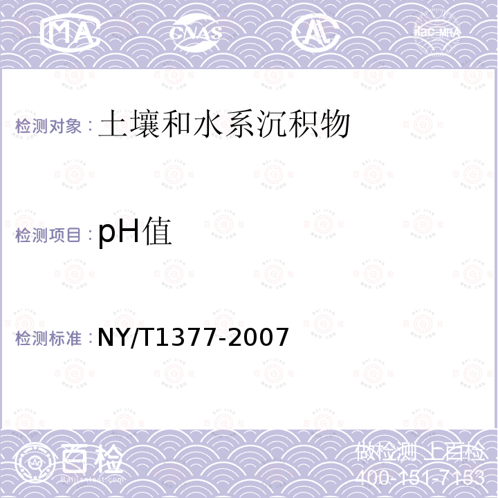 pH值 土壤pH值的测定 玻璃电极法