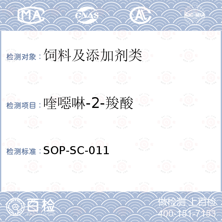 喹噁啉-2-羧酸 動物組織和飼料中喹乙醇,3-甲基喹噁啉-2羧酸,卡巴氧,喹噁啉-2羧酸殘留量的測定方法-LC-MS檢測法