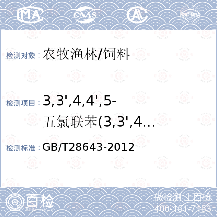 3,3',4,4',5-五氯联苯(3,3',4,4',5-PeCB) 饲料中二噁英及二噁英类多氯联苯的测定 同位素稀释-高分辨气相色谱/高分辨质谱法