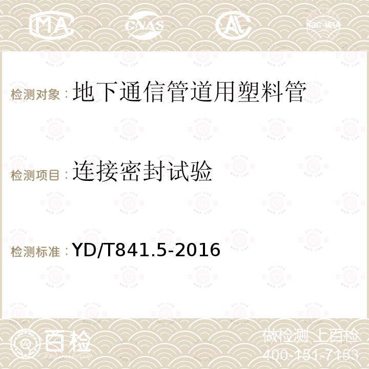 連接密封試驗(yàn) 地下通信管道用塑料管第5部分：梅花管