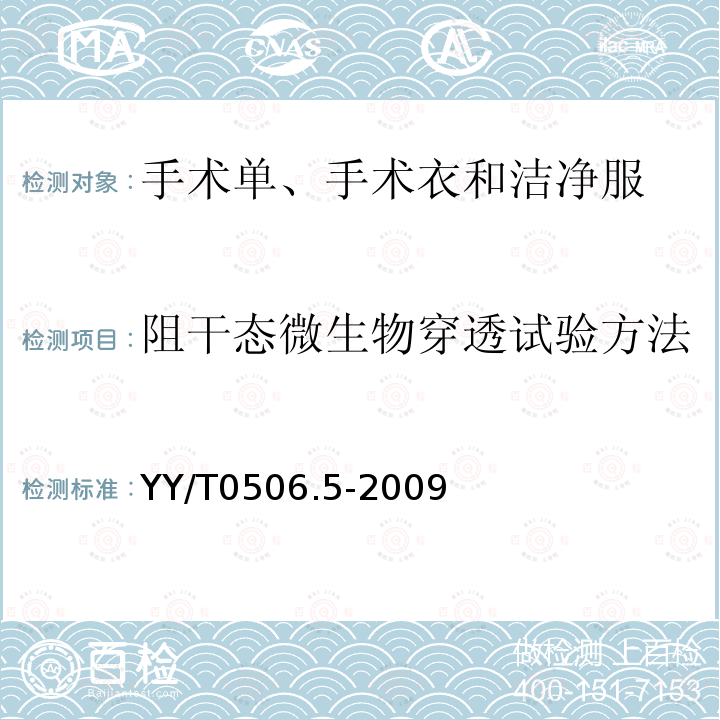 阻干态微生物穿透试验方法 病人、医护人员和器械用手术单、手术衣和洁净服 第5部分：阻干态微生物穿透试验方法