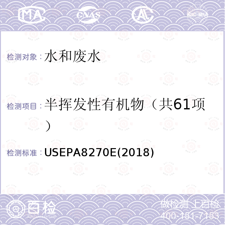 半挥发性有机物（共61项） 前处理：分液漏斗液-液萃取法USEPA3510C(1996)；
分析：半挥发性有机物的气相色谱-质谱法