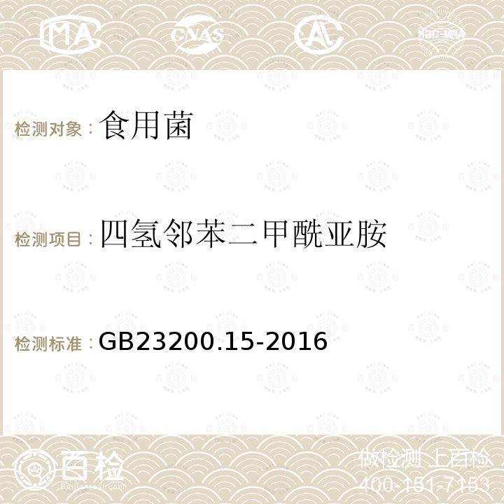 四氫鄰苯二甲酰亞胺 食品安全國家標準 食用菌中503種農藥及相關化學品殘留量的測定 氣相色譜-質譜法