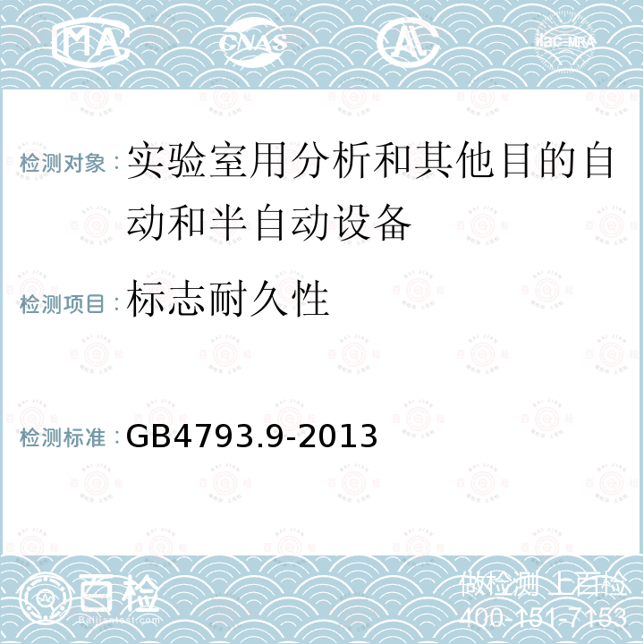 标志耐久性 测量、控制和实验室用电气设备的安全要求 第9部分:实验室用分析和其他目的自动和半自动设备的特殊要求