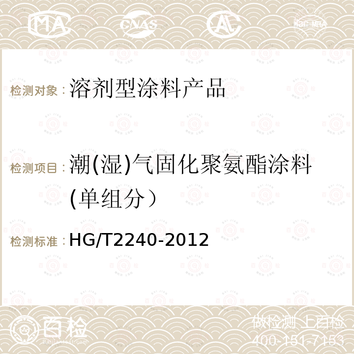 潮(湿)气固化聚氨酯涂料(单组分） HG/T 2240-2012 潮(湿)气固化聚氨酯涂料(单组分)