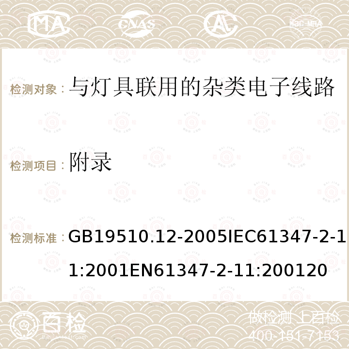 附录 灯的控制装置 第12部分：与灯具联用的杂类电子线路的特殊要求