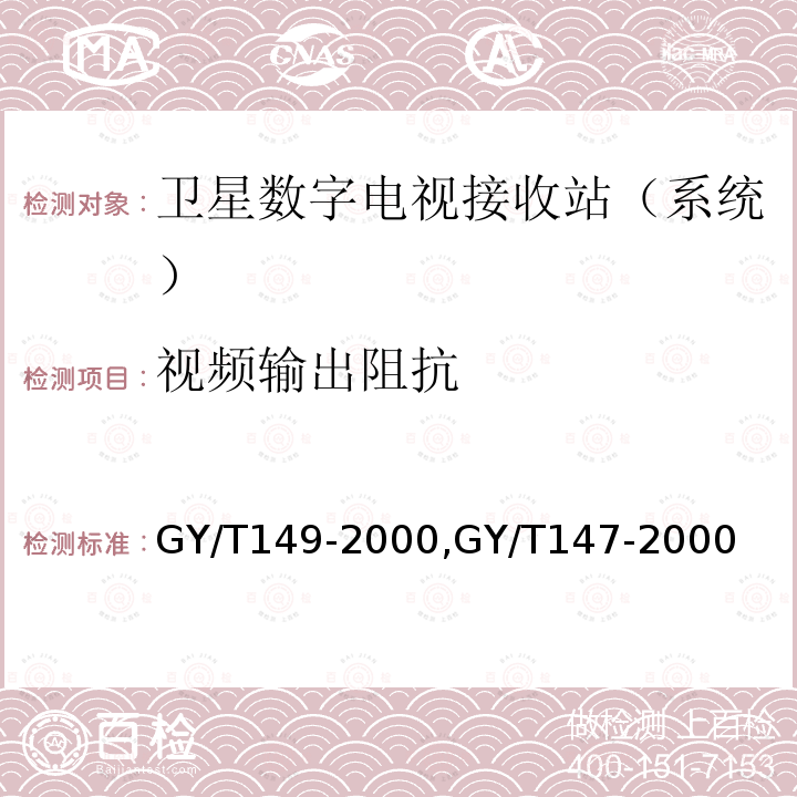 视频输出阻抗 卫星数字电视接收站测量方法——系统测量,
卫星数字电视接收机通用技术要求