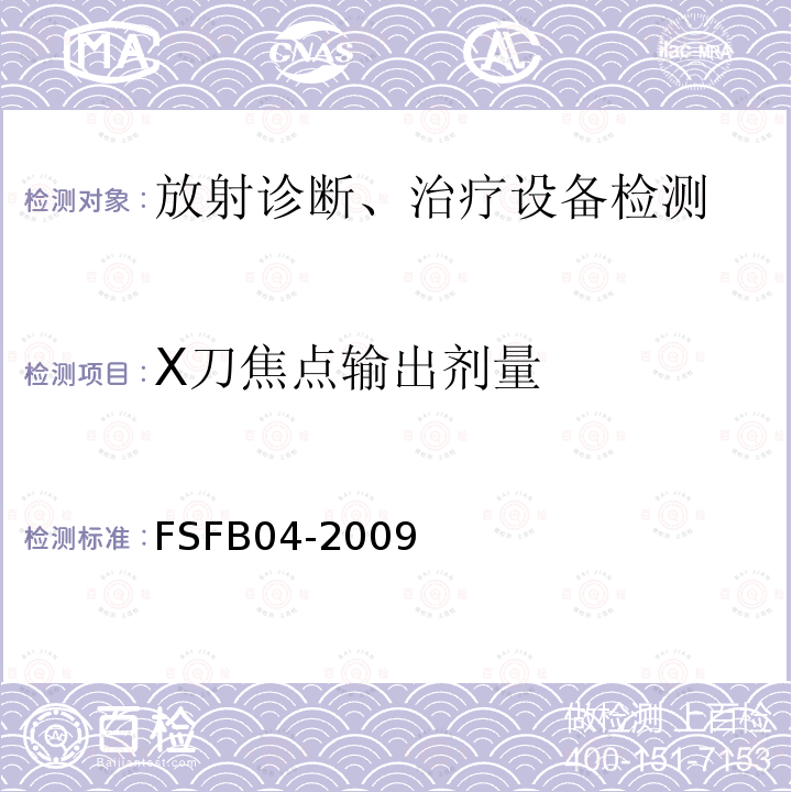 X刀焦点输出剂量 FSFB04-2009 检测规范MOSFET探测器方法