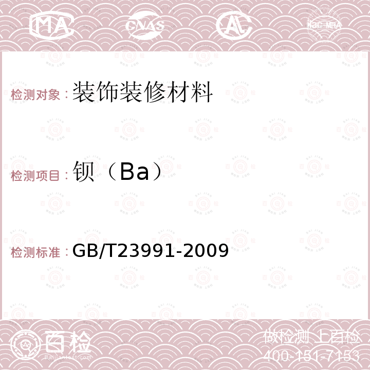 钡（Ba） GB/T 23991-2009 涂料中可溶性有害元素含量的测定