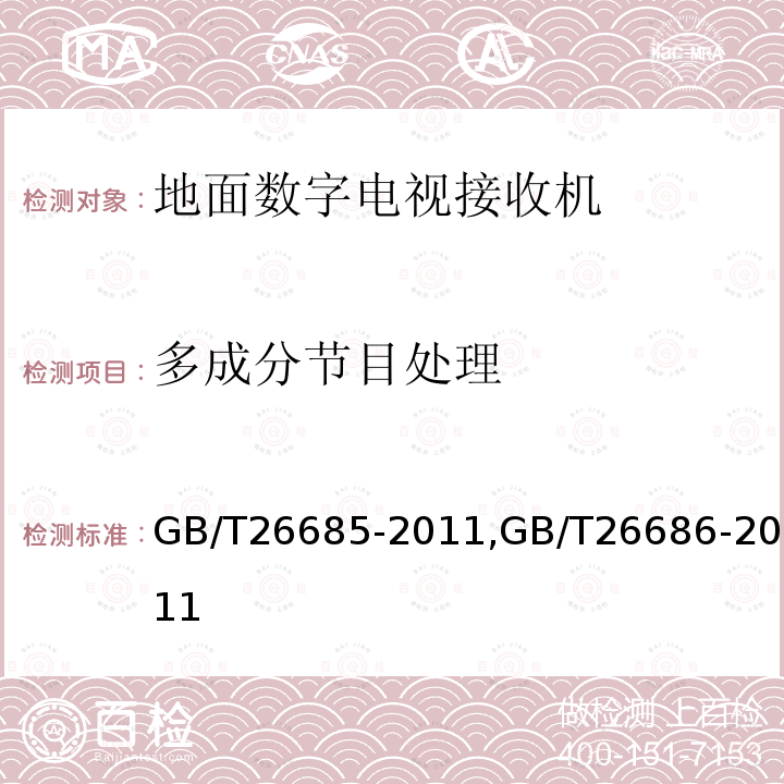 多成分节目处理 地面数字电视接收机测量方法,
地面数字电视接收机通用规范