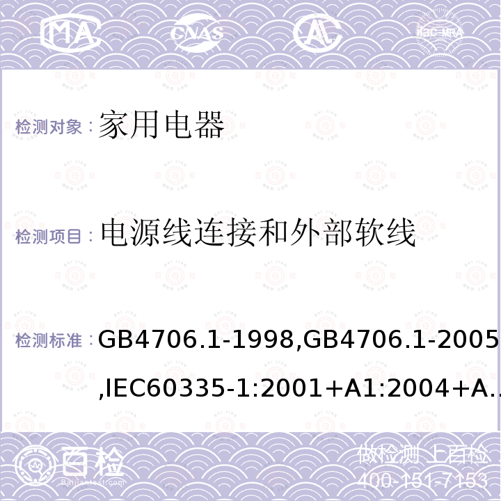 电源线连接和外部软线 家用和类似用途电器的安全 第1部分:通用要求