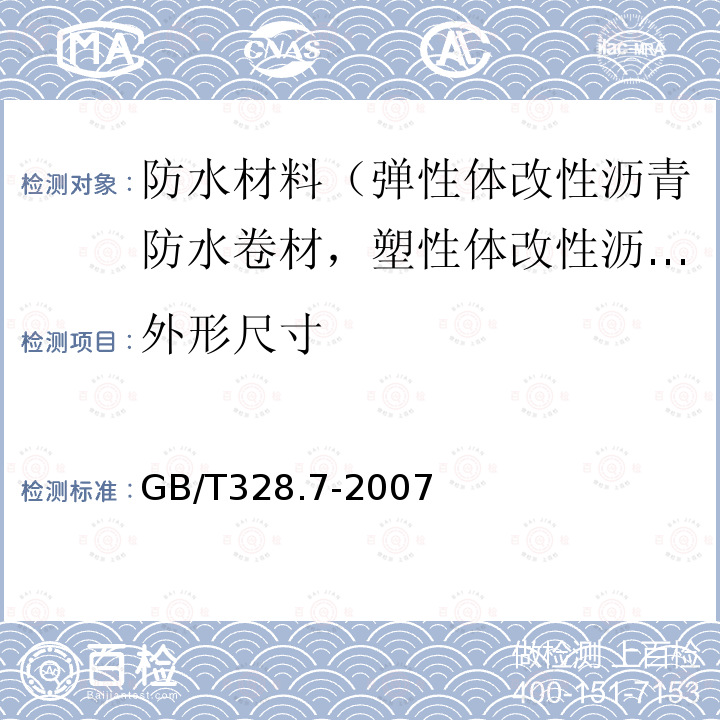 外形尺寸 建筑防水卷材试验方法 第7部分：高分子防水卷材 长度、宽度、平直度和平整度