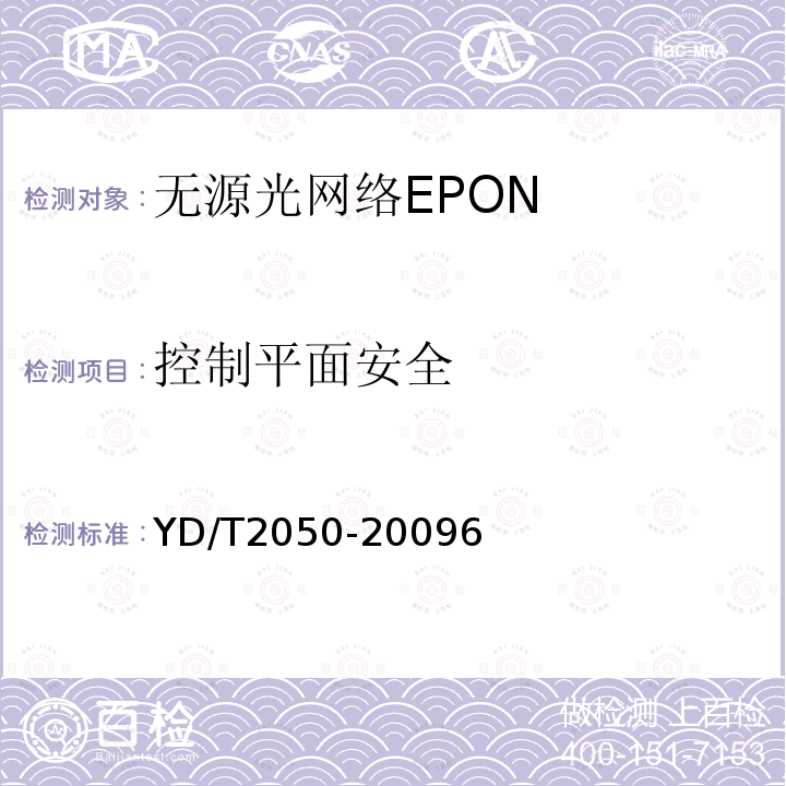 控制平面安全 接入網(wǎng)安全技術(shù)要求-無源光網(wǎng)絡(luò)(PON)設(shè)備