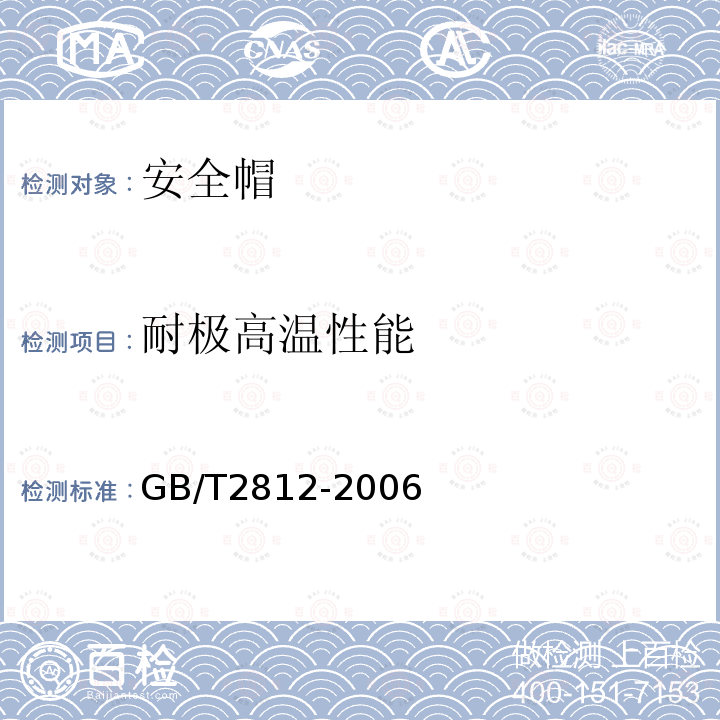 耐极高温性能 安全帽测试方法 第4.3条、第4.4条