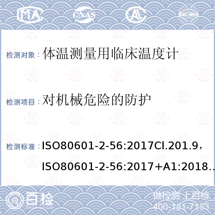 对机械危险的防护 医用电气设备—第2-56部分：体温测量用临床温度计基本安全和基本性能的特殊要求