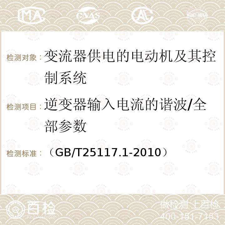 逆变器输入电流的谐波/全部参数 轨道交通 机车车辆 组合试验 第1部分：逆变器供电的交流电动机及其控制系统的组合试验