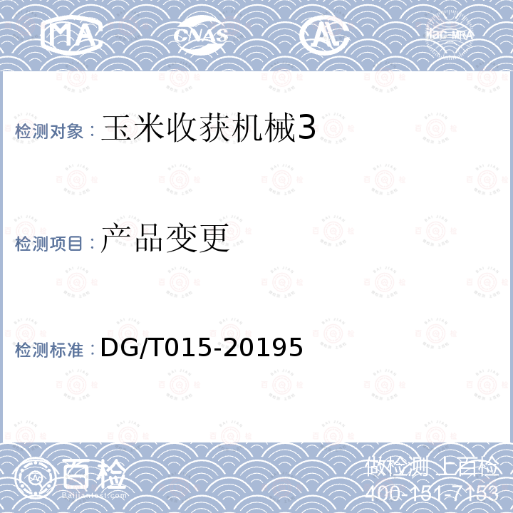 产品变更 DG/T 015-2019 玉米收获机