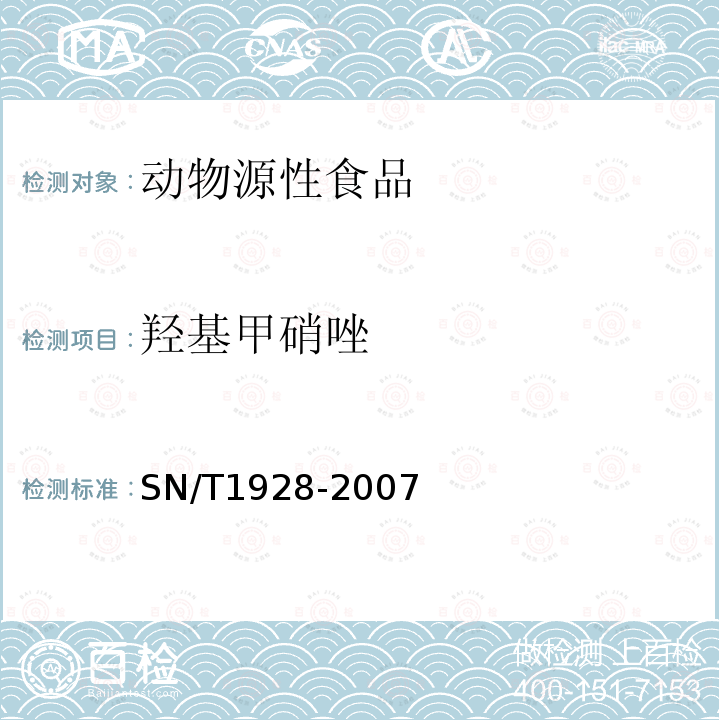 羟基甲硝唑 进出口动物源性食品中硝基咪唑残留量检测方法 液相色谱-质谱、质谱法