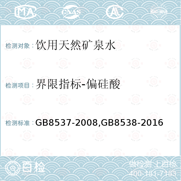 界限指标-偏硅酸 饮用天然矿泉水 食品安全国家标准 饮用天然矿泉水检验方法