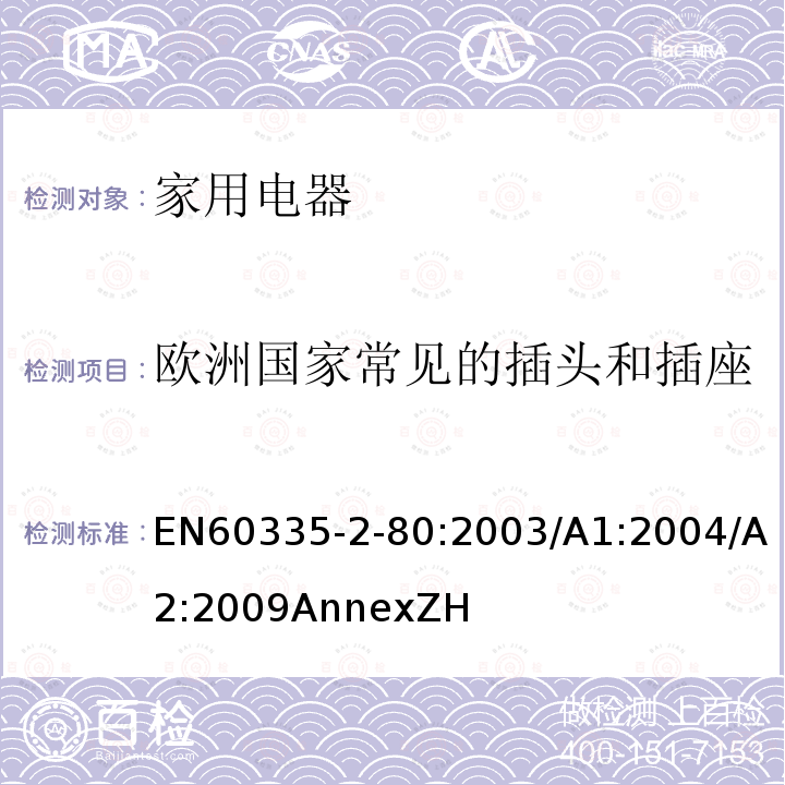 欧洲国家常见的插头和插座 家用和类似用途电器的安全 第2部分：风扇的特殊要求