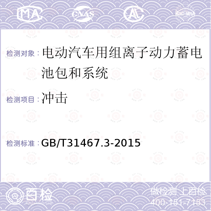 冲击 电动汽车用锂离子动力蓄电池包和系统 第3部分 安全性要求与测试方法