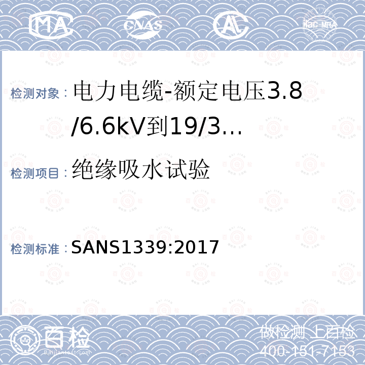 绝缘吸水试验 电力电缆-额定电压3.8/6.6kV到19/33kV交联聚乙烯（XLPE）绝缘电力电缆