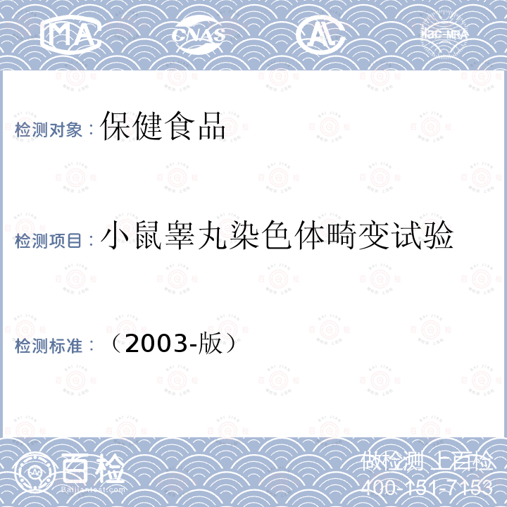 小鼠睾丸染色体畸变试验 卫生部 保健食品检验与评价技术规范 中〈保健食品安全性毒理学评价程序和检验方法规范〉第二部分（六）